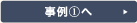 事例1へ