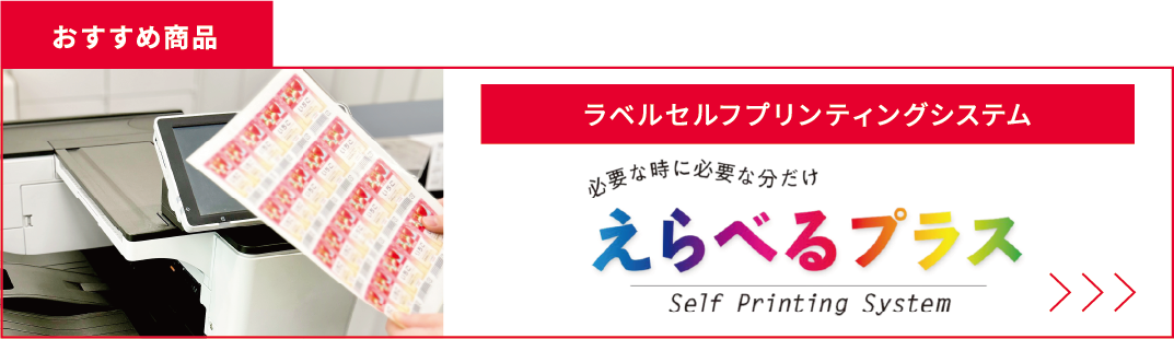 おすすめ商品 ラベルセルフプリンティングシステム えらべるプラス