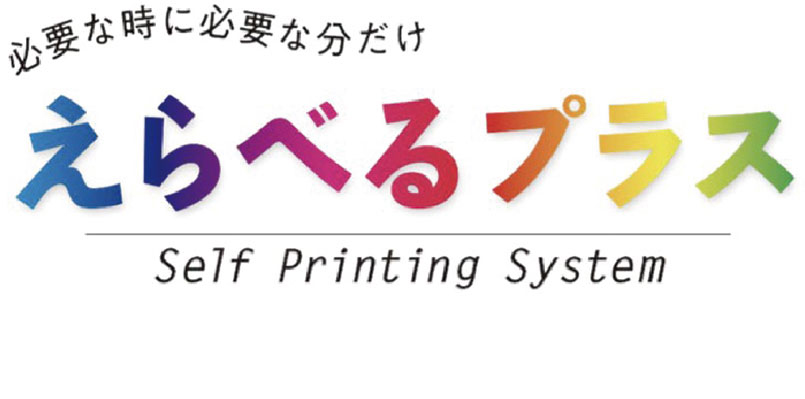 必要な時に必要な分だけえらべるプラス Self Printing System