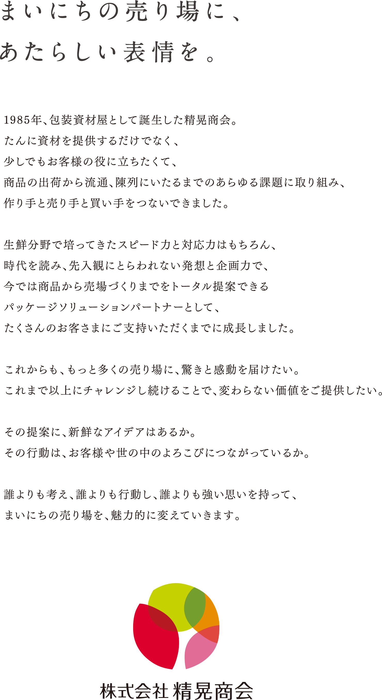 まいにちの売り場にあたらしい表情を